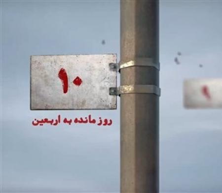 ۱۰ روز مانده به اربعین