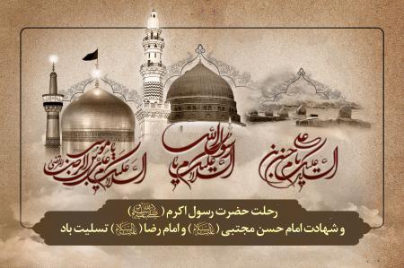 عکس روز/ رحلت حضرت رسول اکرم، شهادت امام حسن مجتبی و امام رضا 