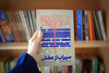"سیراب از عطش"، اثر هنرمندانه ای دیگر