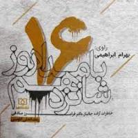 بامداد روز شانزدهم، صوتی شد