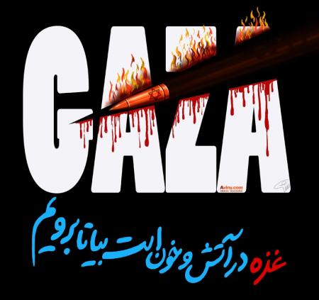غزه در آتش و خون است، بیا تا برویم