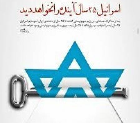 اسرائیل ۲۵ سال آینده را نخواهد دید