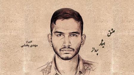 مستند "عشق، ایثار، پرواز" روی آنتن شبکه پنج سیما 
