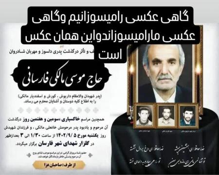 پدر سه شهید فارسانی به فرزندان شهیدش پیوست