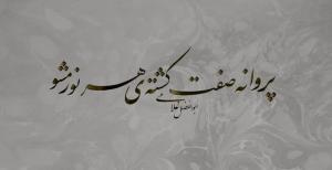 نمایشگاه تابلوخط جانباز نخاعی دفاع مقدس/ تصاویر