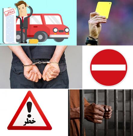 بازدارندگی؛ از جرائم رانندگی تا فرهنگی، اجتماعی و امنیتی