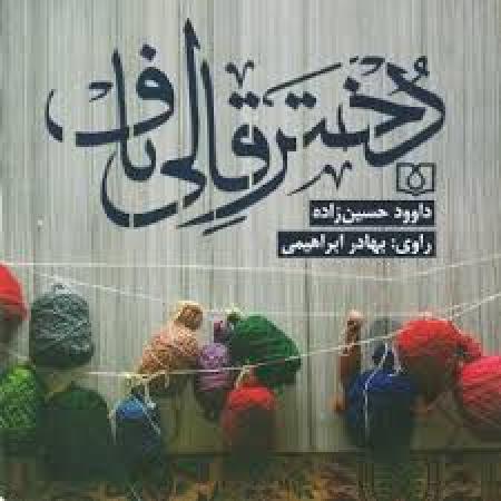 آیین رونمایی از تقریظ مقام معظم رهبری بر کتاب «دختر قالیباف»/فیلم