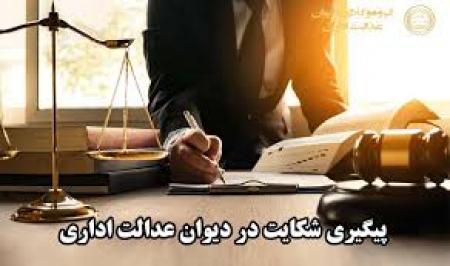 چگونه شکایت  از عملکرد کمیسیون ماده ۱۶ را پیگیری کنیم؟