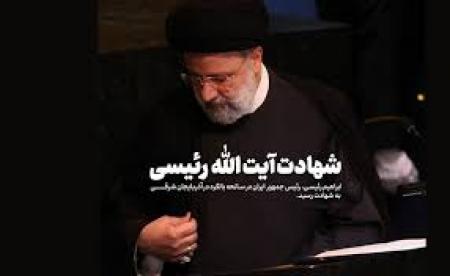 شهادت رئیس جمهور راتسلیت می گوییم