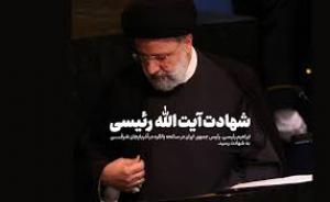 اعلام  پنج روز عزای عمومی/رئیسی عزیز خستگی نمی شناخت