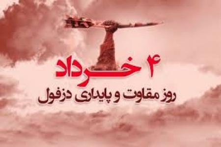 ۴ خرداد، روز پایداری و مقاومت دزفول گرامی باد