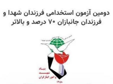صدورکارت ورود به آزمون استخدامی فرزندان شهدا و جانبازان ۷۰%