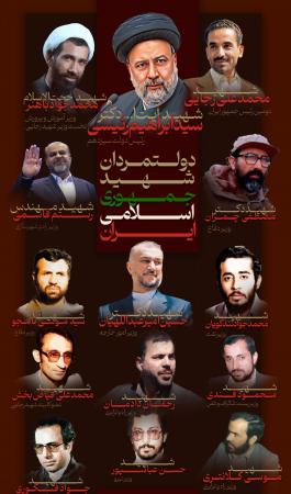 اینفو/ دولتمردان شهید جمهوری اسلامی ایران