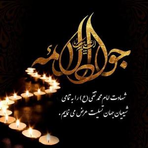 شهادت دردانه امام رضا جان تسلیت باد