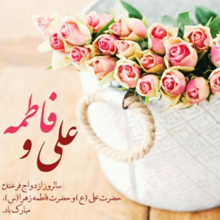 سالروز پیوند دو گوهر هستی مبارک باد
