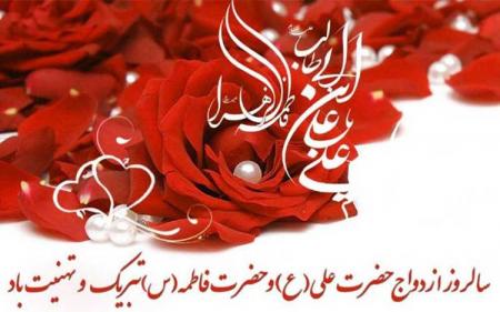 سالروز ازدواج دو گوهر الهی تبریک و تهنیت باد