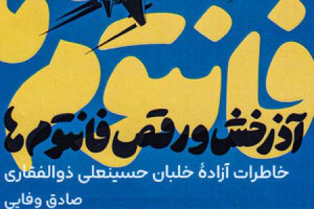 رفتار وقیح زن فاسد در بازجویی خلبان ارتش!