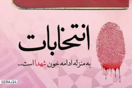 انتخابات یعنی پاسداری ازخون شهدا