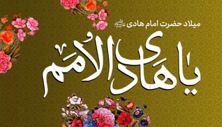 مولودی میلاد امام هادی علیه السلام /کلیپ و مداحی زیبا