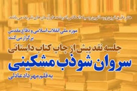 نقد «شوذب»؛ فرمانده گروهان لشکر ۲۱ حمزه