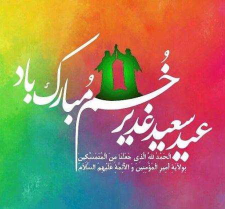 عید سعید غدیر در راه است