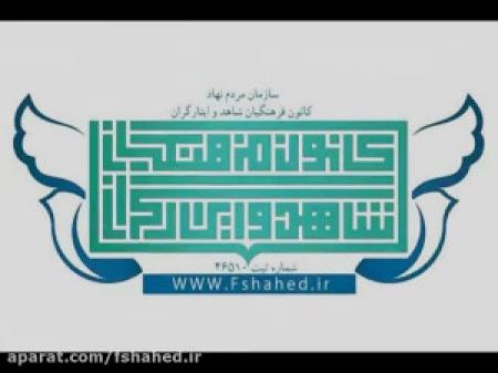 بیانیه کانون فرهنگیان شاهدوایثارگران برای دعوت به مشارکت در انتخابات