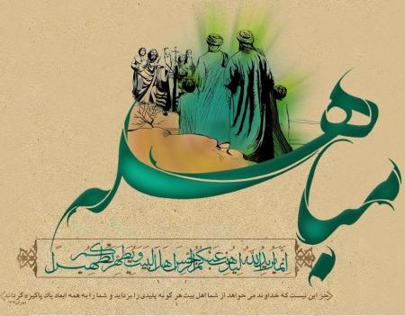 روز مباهله مبارک باد