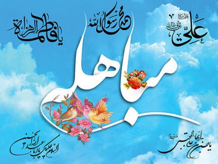 فیلم/ اهمیت بزرگداشت روز مباهله
