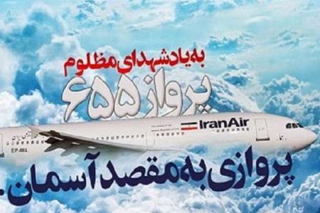 سالگرد شهدای آسمانی ۱۲ تیر روز جنایت امریکا گرامی باد