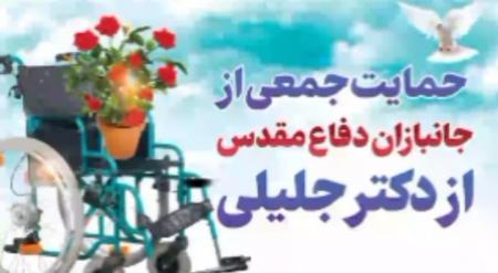 حمایت جانبازان از دکتر سعید جلیلی/ فیلم