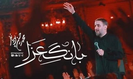 پویانفر «بانگ عزا» را برای آغاز محرم خواند/فیلم