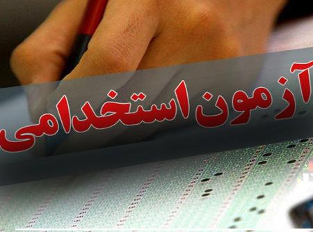 اطلاعیه آزمون استخدامی مشترک دستگاه‌های اجرایی ۱۴۰۳ مربوط به ایثارگران 