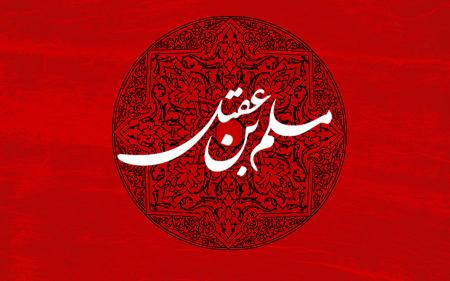 اشعار شهادت حضرت مسلم (ع)
