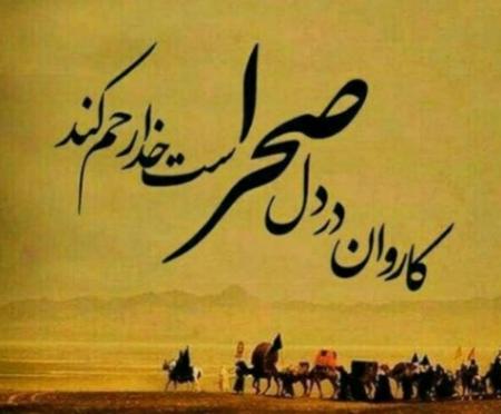 کاروان در دل صحراست...