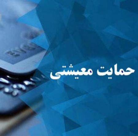 آیین نامه اجرایی پرداخت کمک معیشت ایثارگران و معلولان در سال ۱۴۰۳