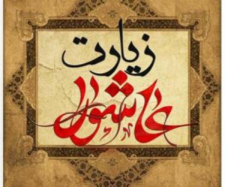 دعاها و مقامات زیارت عاشورا