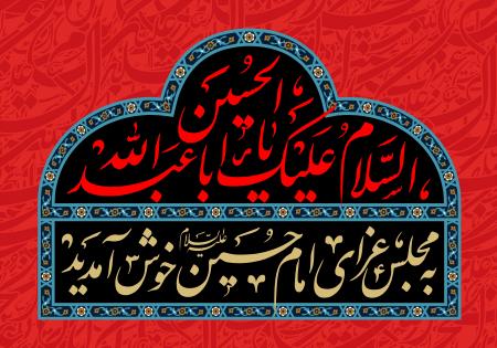 به مجلس عزای ارباب که می روید...التماس دعا
