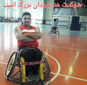 جانباز نخاعی البرزی  به شهدا پیوست