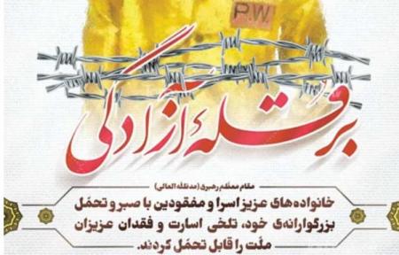 روز تجلیل از اسرا و مفقودین گرامی باد