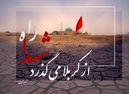 راه شهدا از کربلا می گذرد