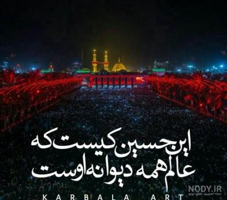 این حسین کیست ...