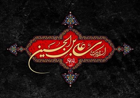 فیلم/ مداحی در رثای حضرت زین العابدین(ع) 