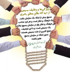 ویژگی های بسیجی حقیقی از زبان رهبری