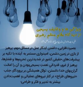 ویژگی های بسیجی حقیقی از زبان رهبری