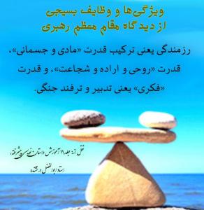 ویژگی های بسیجی حقیقی از زبان رهبری
