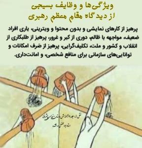 ویژگی های بسیجی حقیقی از زبان رهبری