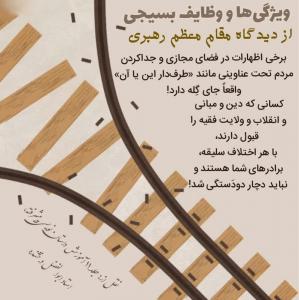 ویژگی های بسیجی حقیقی از زبان رهبری