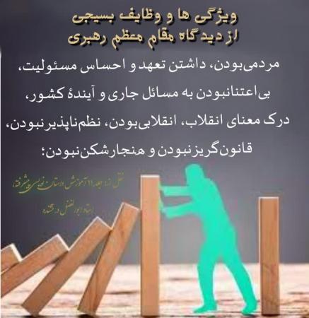ویژگی های بسیجی حقیقی از زبان رهبری