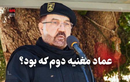 عماد مغنیه دوم که بود؟/فیلم