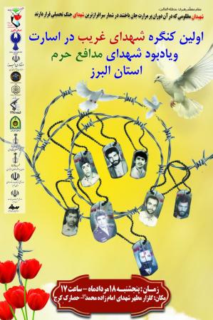 اولین کنگره شهدای غریب در اسارت و یاد بود شهدای مدافع حرم استان البرز